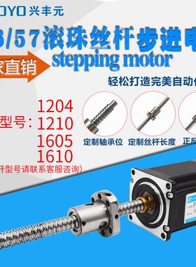 兴程元56/57滚珠丝杆步进电机两相四线导丰1204/1210/1605马达