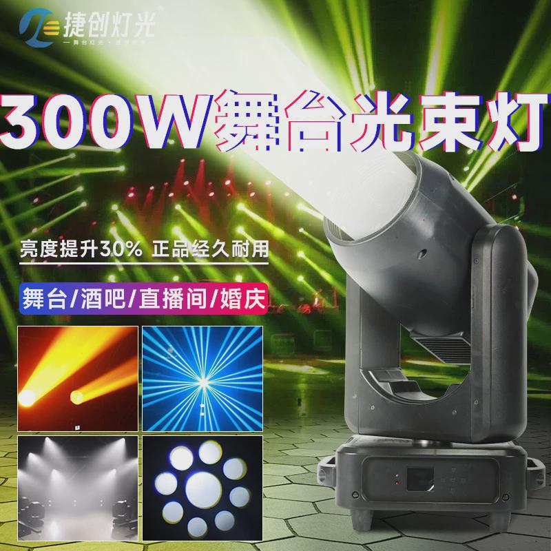 捷创天蓬300w光束灯旋转图案灯摇头灯酒吧清吧婚庆光速灯舞台灯光