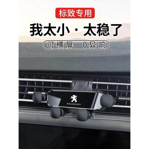 标致408X 308 4008 508L 5008 3008专用汽车载手机支架配件用品