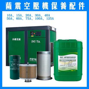 萨震螺杆式空压机配件专用机油保养三滤耗材滤清器润滑油脂冷却液