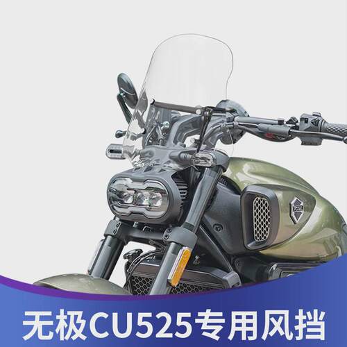 天飞仕适用无极CU525风挡改装前挡风玻璃前风挡板改装配件护胸板
