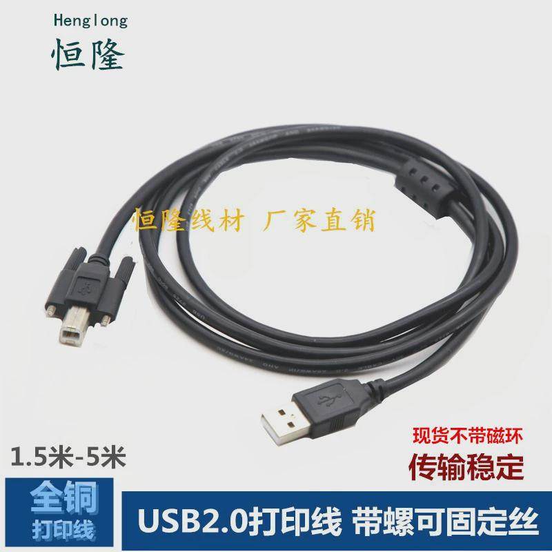 全铜USB2.0打印线带螺丝可固定USB A公转B公带耳朵打印数据线