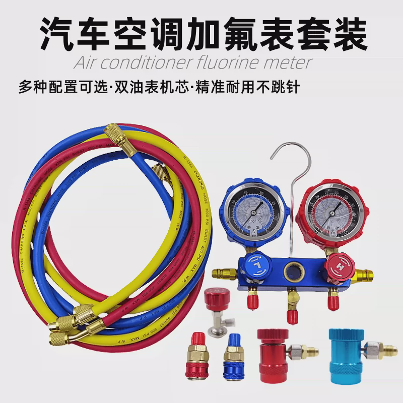 汽车空调加氟表压力表冷媒表汽修加雪种表冷媒开瓶器加氟工具套装