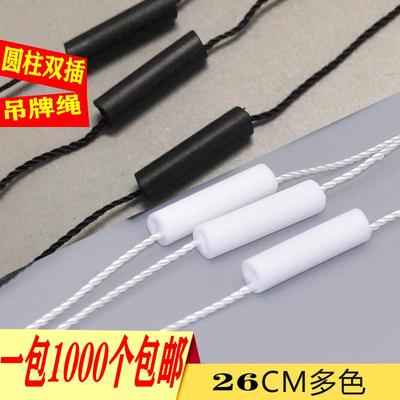 圆柱双插吊粒吊牌绳服装商标牌挂吊牌绳子黑白色吊绳吊牌线吊牌扣