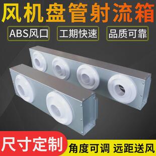 中央空调射流风箱通风机盘管分风回风散流远距离abs塑料送风球喷