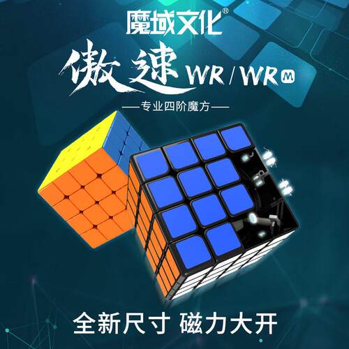 热销魔域傲速wr魔域四阶魔方文化傲速wrm磁力四阶顺滑专业比赛魔