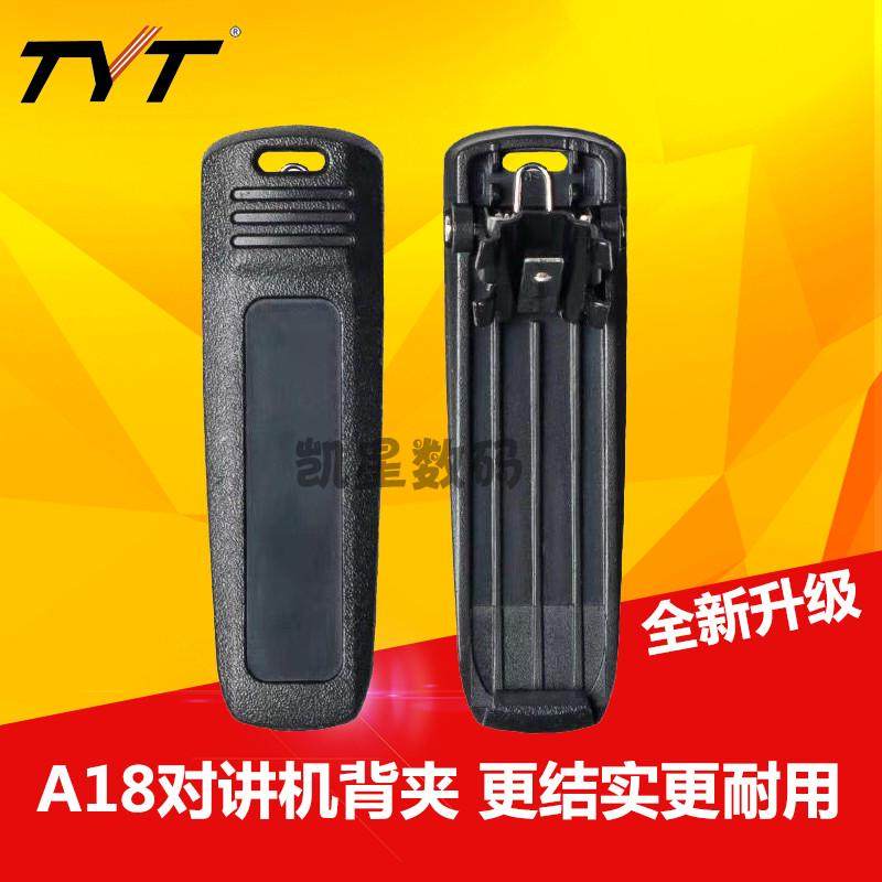 TYT特易通对讲机配件 A18 A5 A6 A1D A5D 对讲机背夹 后夹子 腰夹,生活电器,对讲机配件,淘宝优惠券,粉丝福利购,淘宝优惠卷