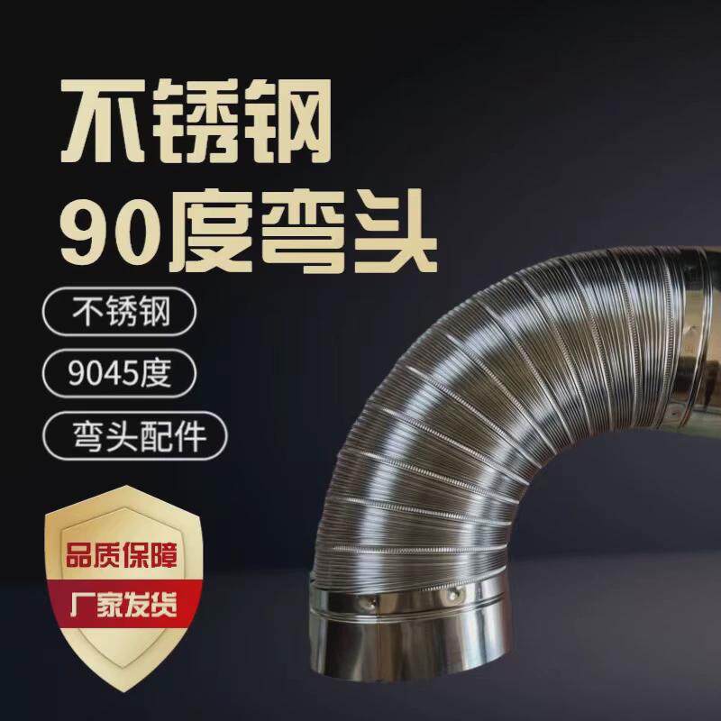 油烟机通风管道不锈钢90度烟囱波纹弯头热水器排烟管直角弯头45度