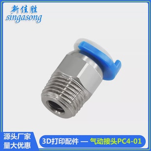 创想挤出机CR10气动接头M10螺纹V6直通快速接头 3d打印机配件