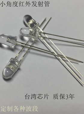 F5红外线发射管960nm 965nm 970nm 980小角度5MM直插式红外发射管