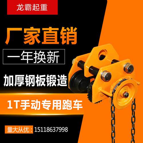 厂家直销手拉行车1吨轨道车单轨跑车工字钢滑车链条式吊运器
