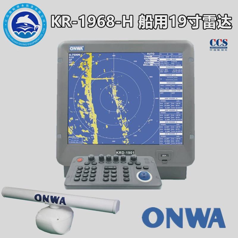 ONWA 安华 KR-1968H 船用雷达 19寸64海里航海雷达CCS证书