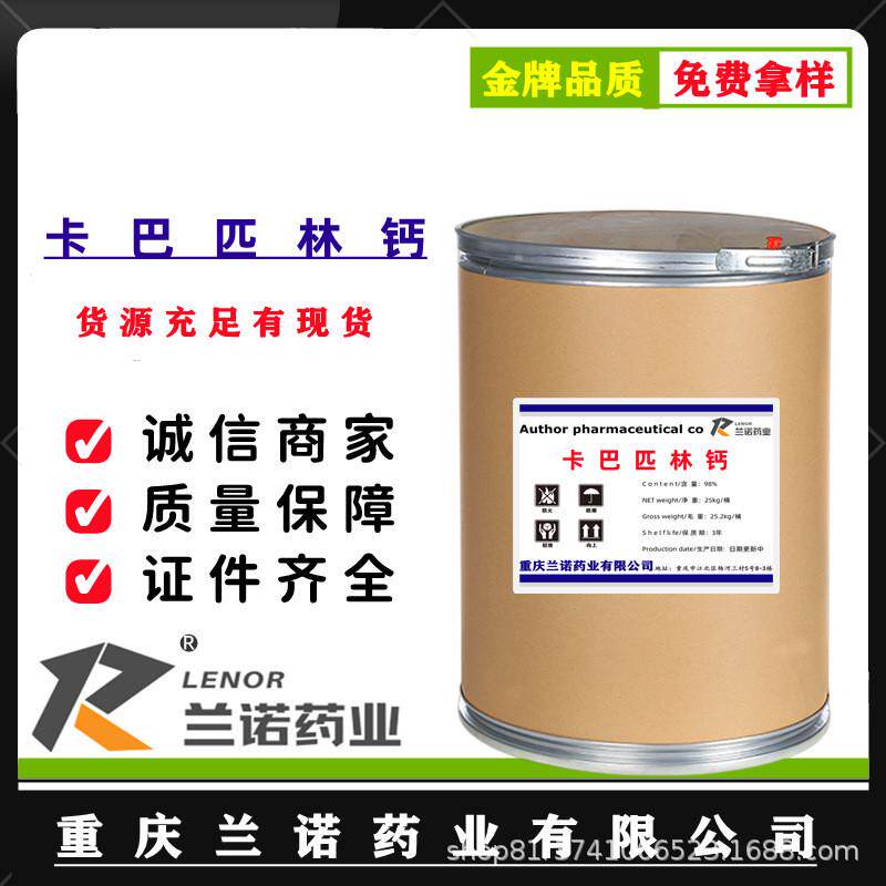 卡巴匹林钙5749-67-7高含量原料99%桶保障25kg/质量量大优惠包邮