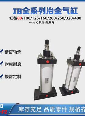 JB全系列80x200-F2冶金设备用气缸双作用可调节缓冲冶金气缸