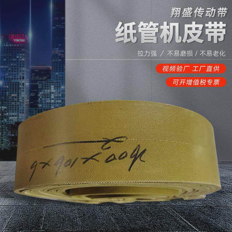皮带卷管机皮带无接缝纸管机工业纸筒桶机皮带4.0纸管机皮带
