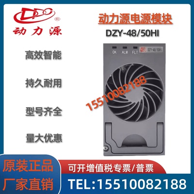动力源DZY-48/30HIII/30HIV/50HI(TTI)/25D1整流模块全新原包现货
