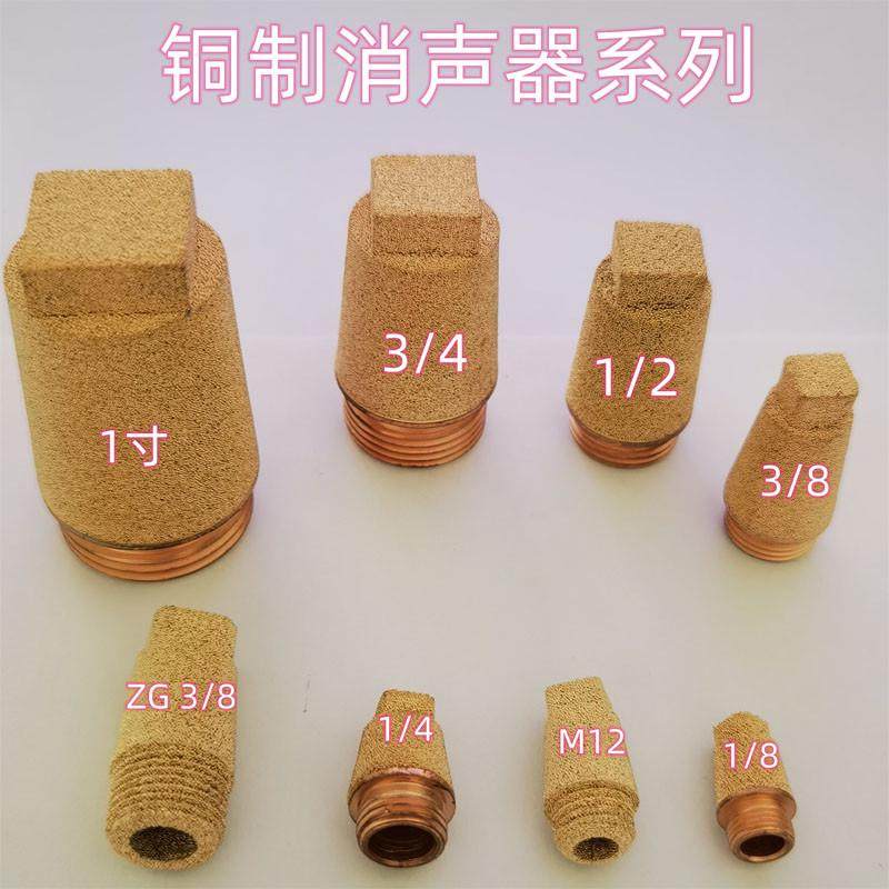 直销 SCQ型消声器 铜粉末烧结滤芯   空气ZG3/8 M12消音过滤器