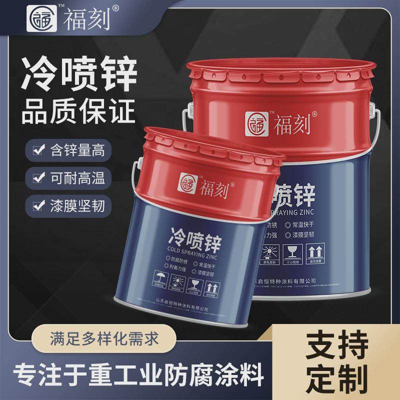 冷喷锌防锈漆冷镀锌涂料钢结构重防腐漆干燥快干膜含锌96%以上