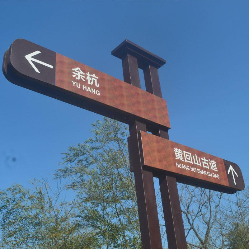 景区烤漆纹不锈钢仿木户外公园指示牌景区多向指示牌镀锌钢板激光