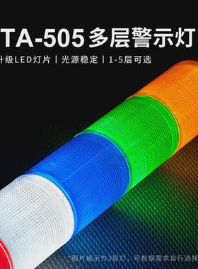 lta-505三色灯led多层鸣注塑机床警示信号指示灯闪光蜂灯12v110v
