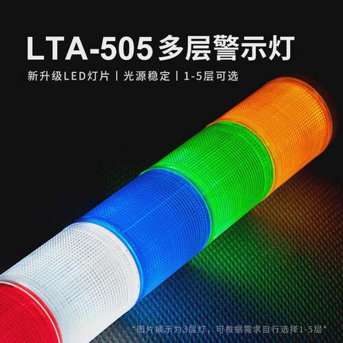 lta-505三色灯led多层蜂注塑机床警示信号指示灯闪光灯鸣12v110v