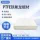 厂家ptfe聚四氟乙烯板白色供应铁氟龙棒材新料耐高温塑料板ptfe棒