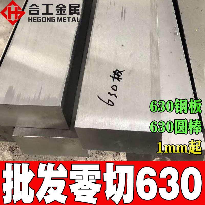 批发定制630不锈钢板零切宝钢sus630板料光板630不锈钢带薄板