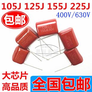 CL/CBB22/21 105J 125J 155J 225J400V 1/1.2/1.5/2.2UF电容微法