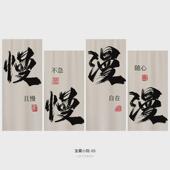 毛笔挂布小院子氛围装 饰 饰书法露营煮茶酒馆场景拍照木架背景布装