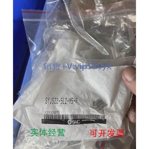 现货供应全新SMC电磁阀（8.15）SYJ522-5LZ-M5-F，共12个，每个10