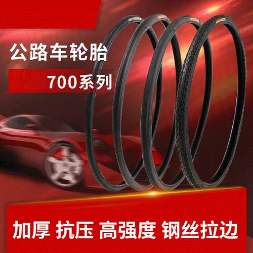 轮胎自行车轮胎公路车内外胎700X20/23/25/28/32/35C/38/40C