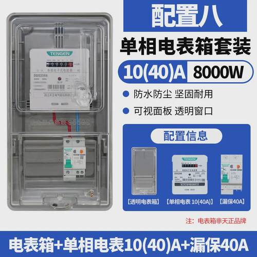天正电表箱家用塑料透明单相220V出租房防水室外电能表电度表盒