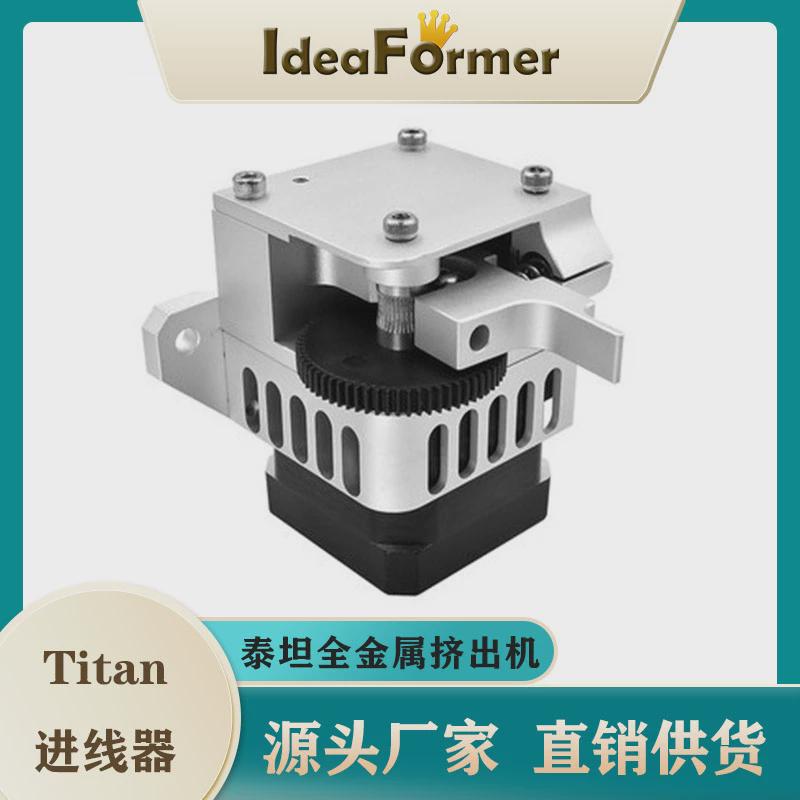 ideaformer新款泰坦TiTan 挤出机全金属远程近程通用3D打印机配件