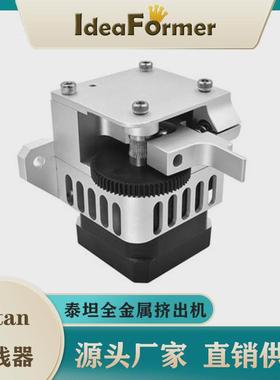 ideaformer新款泰坦TiTan 挤出机全金属远程近程通用3D打印机配件