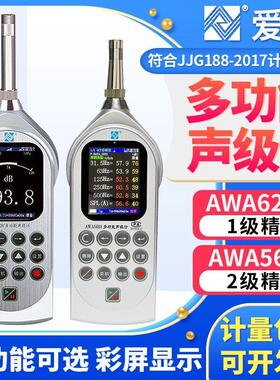 杭州爱华AWA6228+/5688型高精度噪声仪声级校准噪音检测仪噪声计