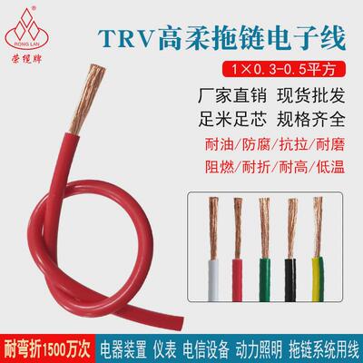 荣缆纯铜高柔1500电子线pvc高速运动电源拖链trv0.3-0.5平方万次