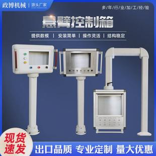 定制悬臂控制箱铝合金悬臂电控箱机床吊臂操作箱触摸屏悬臂操控箱
