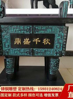 铜雕大型公司足方鼎纯铜鼎盛千秋礼品鼎盛鼎四企业开业礼品摆件