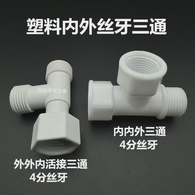 塑料4分内外丝三通1/2热水器分水器接三通角阀活dn15内内外三叉头