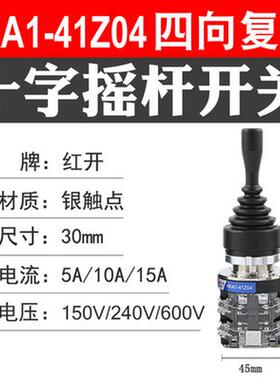 十字摇杆开关hka1-41z02/z04令向自动复位41y02/y04四向自锁主两