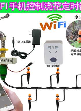 手机远程WIFI控制家里自动浇花定时器花盆盆栽喷雾浇水喷淋喷头
