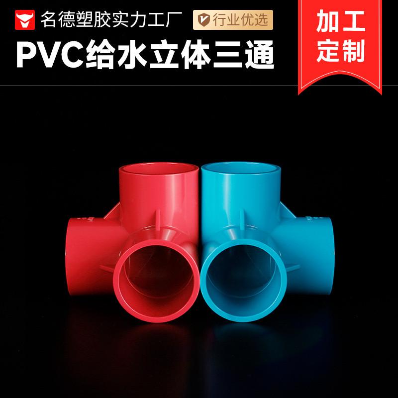 pvc颜色直角三通立体可定制塑料配件架子给水管件配件