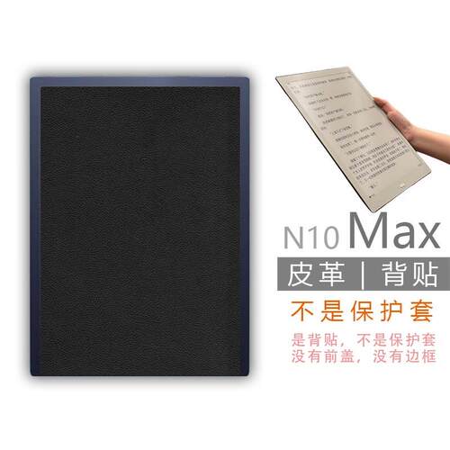 适用Hanvon汉王N10Max2024墨水屏背壳背贴膜非贴纸钢化膜保护套壳