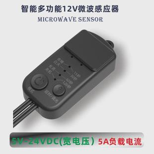 迷你型微波雷达多功能12V5V智能LED灯红外感应开关无极调光感应器