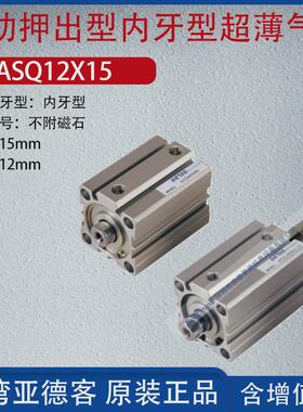 亚德客超薄气缸气动动单押出型气缸asq12/16/20/25/32/40x10-s-b