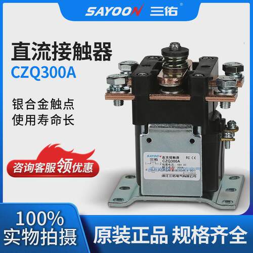sayoon三佑直流接触器czq300a电镀电源邮电切换低压接触器