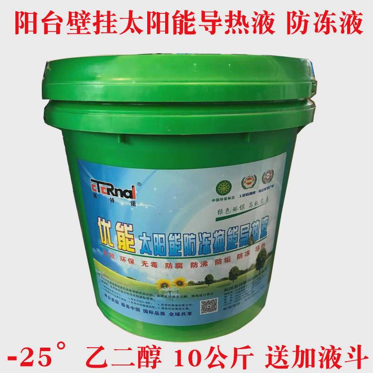 阳台壁挂太阳能导热液防冻液分体式热水器-25° 乙二醇介质导热油