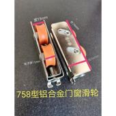 铝合金门窗滑轮758型滚珠轴承滑轮推拉门轨道轮窗户户五金配件