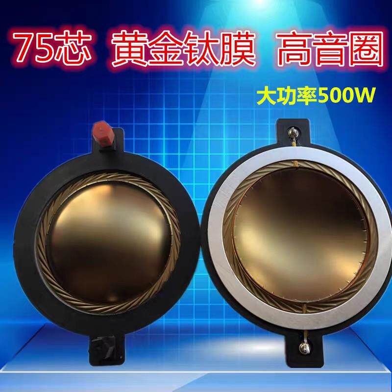 170磁75芯高音膜大功率500W74.46mm扁线进口黄金膜74.5钛膜高音圈
