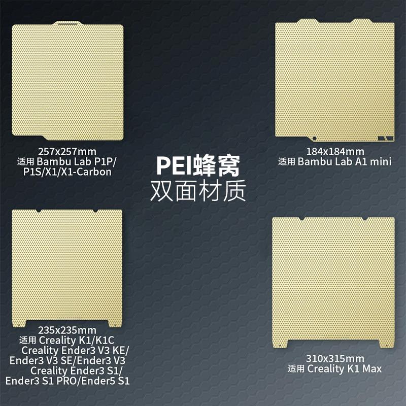 3d打印热防平台面板双面pei蜂窝底纹喷涂弹簧钢板耐高温床翘边